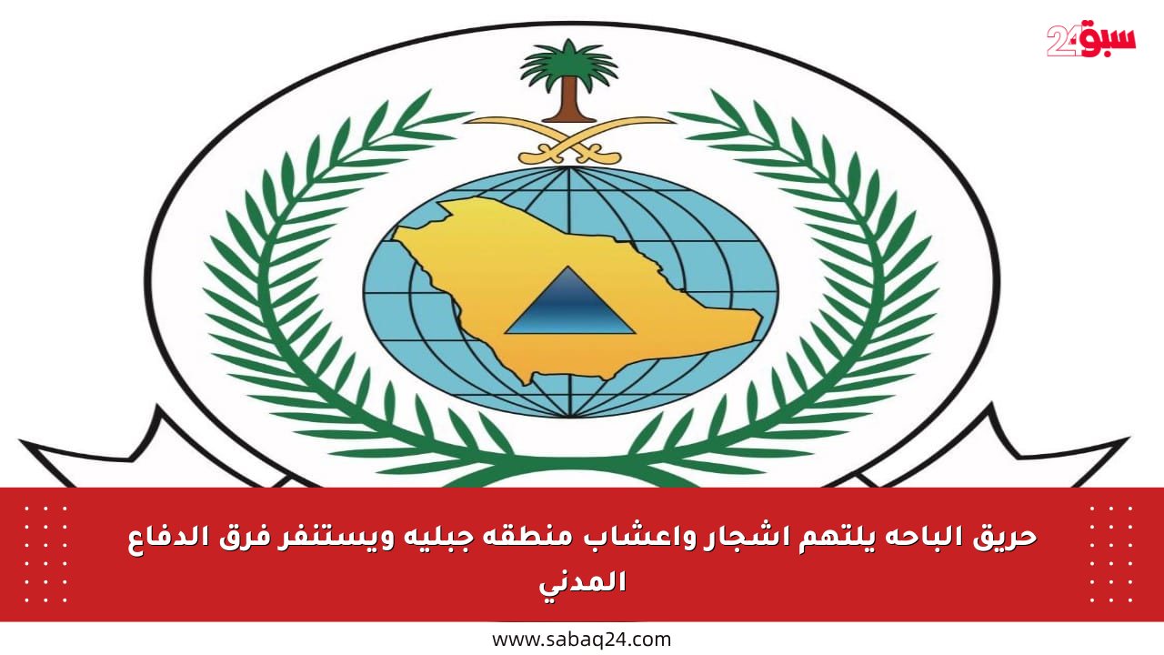 حريق الباحة يلتهم أشجار وأعشاب منطقة جبلية ويستنفر فرق الدفاع المدني